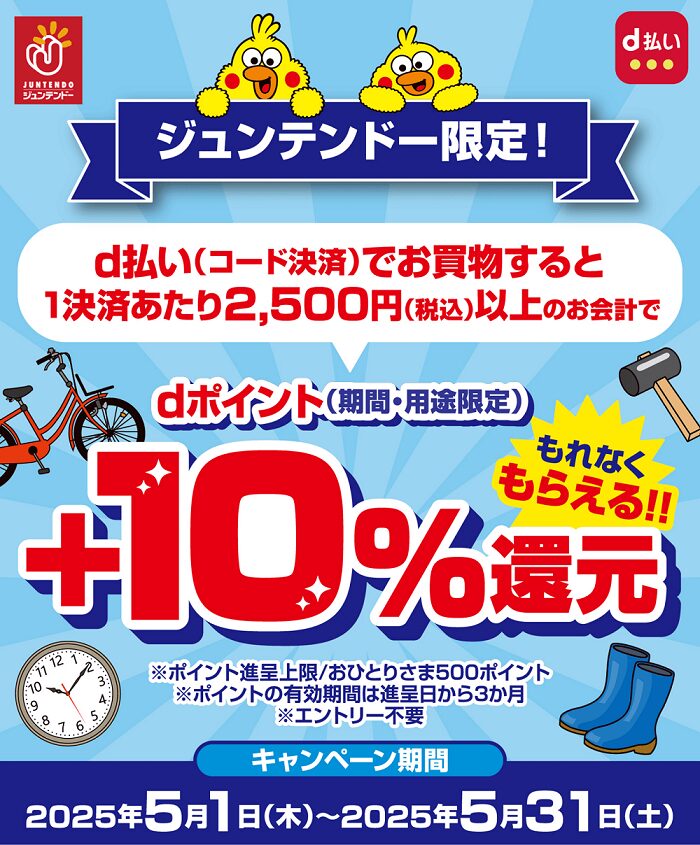 ジュンテンドーでd払いをすると+10%ポイント還元