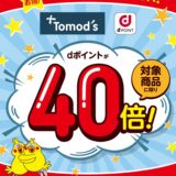 1週間限定！トモズで対象商品を購入するとdポイントが40倍