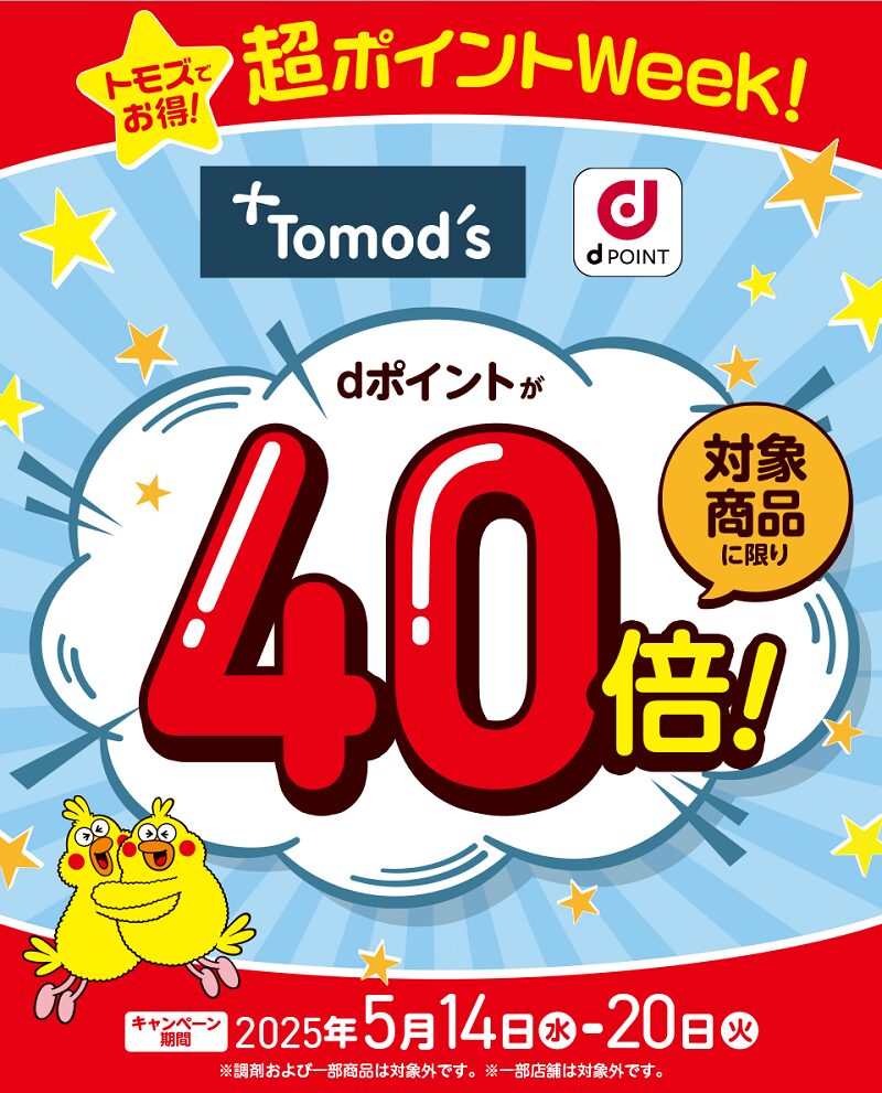 1週間限定!トモズで対象商品を購入するとdポイントが40倍