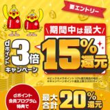 「dポイント」ビックカメラでポイント最大15％還元キャンペーン