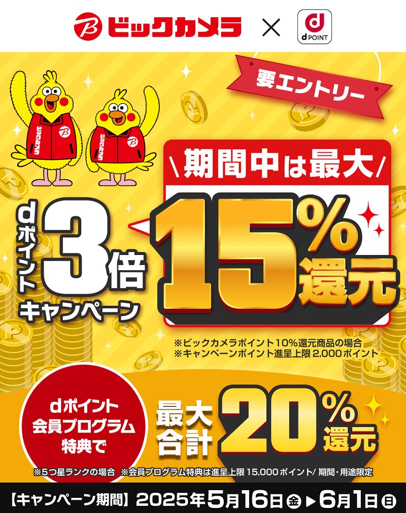 「dポイント」ビックカメラでポイント最大15%還元キャンペーン