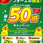 大きいサイズの店フォーエルでdポイント最大50倍キャンペーン