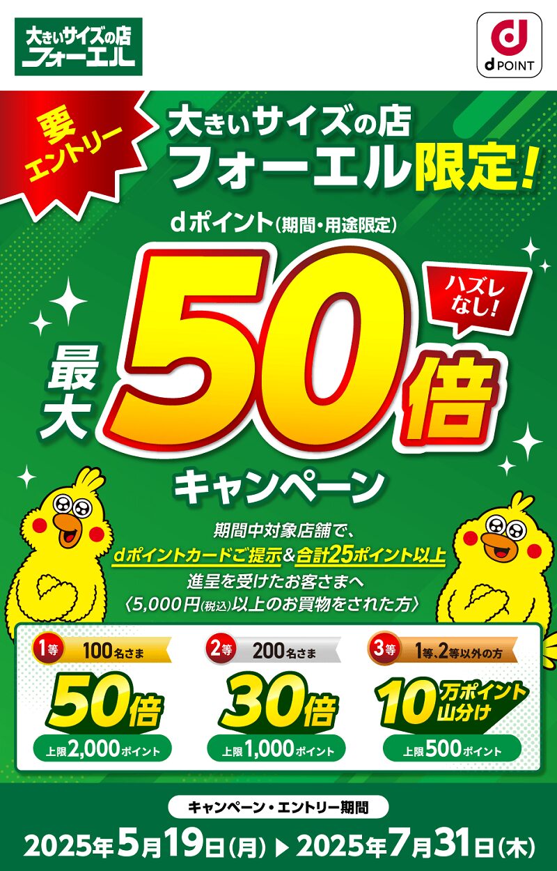 大きいサイズの店フォーエルでdポイント最大50倍キャンペーン