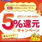 ウェルパークの買い物でポイント5％還元キャンペーン