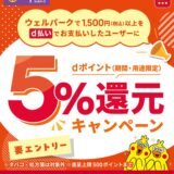 ウェルパークの買い物でポイント5％還元キャンペーン