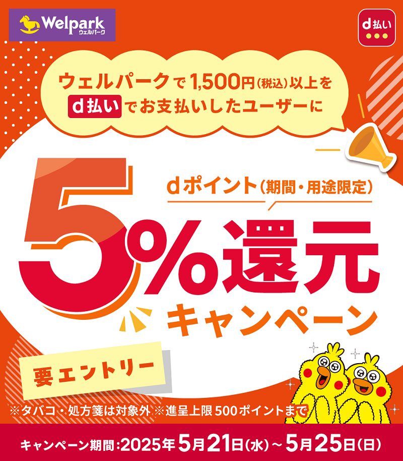 ウェルパークの買い物でポイント5%還元キャンペーン
