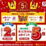 すかいらーくグループでポイント最大5倍キャンペーン