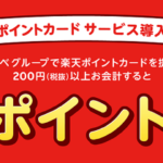 アカカベグループで楽天ポイント5倍キャンペーン