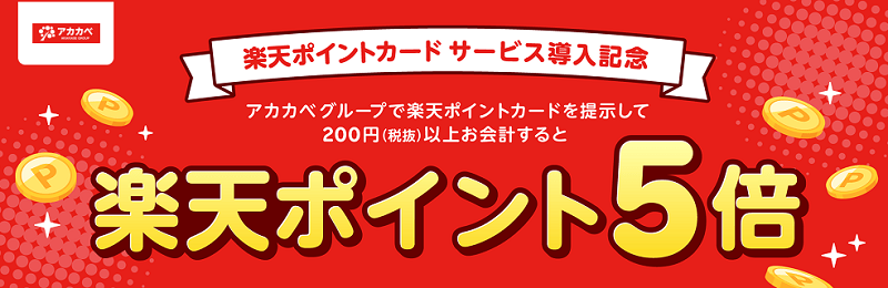 アカカベグループで楽天ポイント5倍キャンペーン