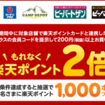 コーナンで楽天ポイント2倍キャンペーン