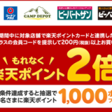 コーナンで楽天ポイント2倍キャンペーン