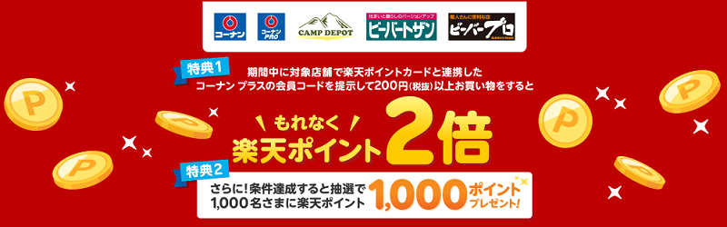 コーナンで楽天ポイント2倍キャンペーン