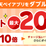 楽天ペイアプリのポイントカード提示でポイント最大20倍キャンペーン