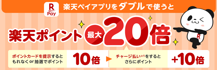 楽天ペイアプリのポイントカード提示でポイント最大20倍キャンペーン
