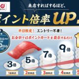 平日限定！はま寿司でポイント最大10倍キャンペーン