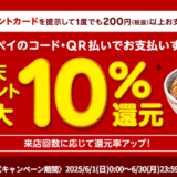 吉野家で最大10％ポイント還元キャンペーン