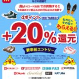 東京靴流通センター・SHOE PLAZAでdポイント最大20％還元