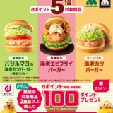 ｢dポイント｣モスバーガーで対象商品を購入するとポイント5倍