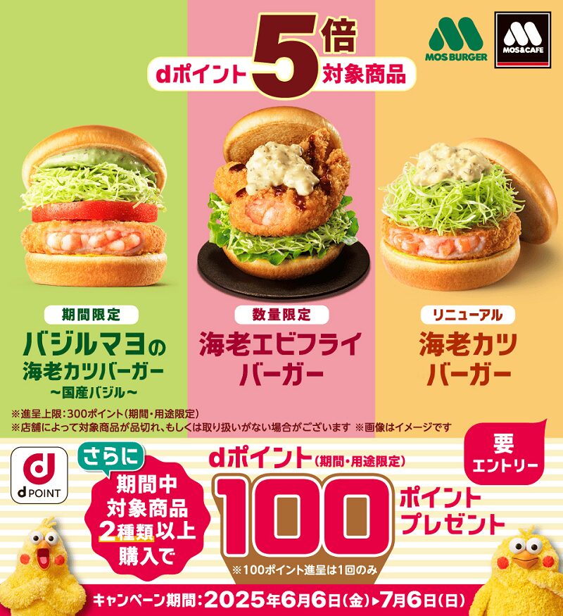 「dポイント」モスバーガーで対象商品を購入するとポイント5倍