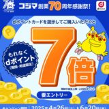 コジマ創業70周年感謝祭！dポイント7倍キャンペーン