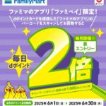 毎月開催！ファミリーマートでdポイント2倍キャンペーン