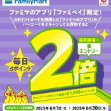 毎月開催！ファミリーマートでdポイント2倍キャンペーン