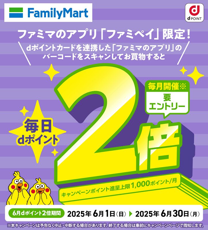 毎月開催！ファミリーマートでdポイント2倍キャンペーン