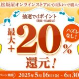 大丸松坂屋オンラインストアでポイント最大20％還元