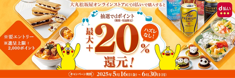 大丸松坂屋オンラインストアでポイント最大20%還元