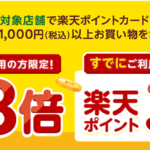 ハンズで楽天ポイント最大8倍キャンペーン