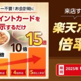 すき家でポイント最大15倍キャンペーン
