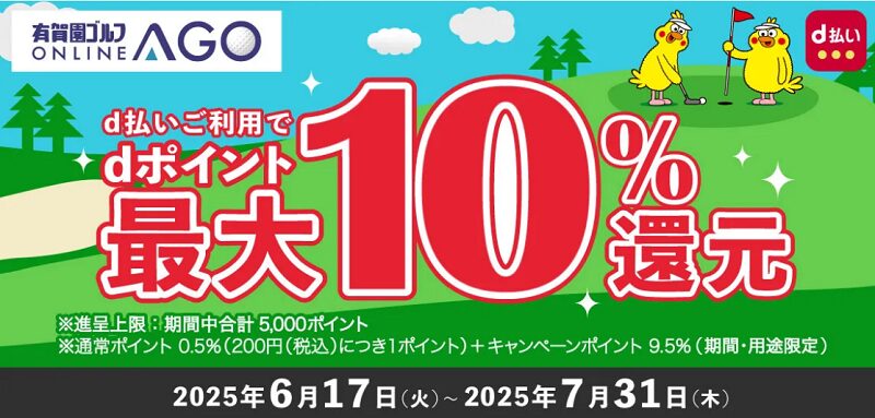 有賀園ゴルフオンラインAGOでdポイント最大10%還元