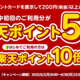 サンドラッグ・ドラッグトップスで楽天ポイント最大10倍キャンペーン
