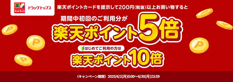 サンドラッグ・ドラッグトップスで楽天ポイント最大10倍キャンペーン