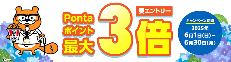 ケンタッキーフライドチキンでPontaポイント最大3倍