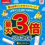 Joshinでdポイント最大3倍キャンペーン