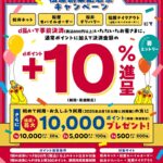 創業記念祭！松屋でdポイント最大10％還元キャンペーン