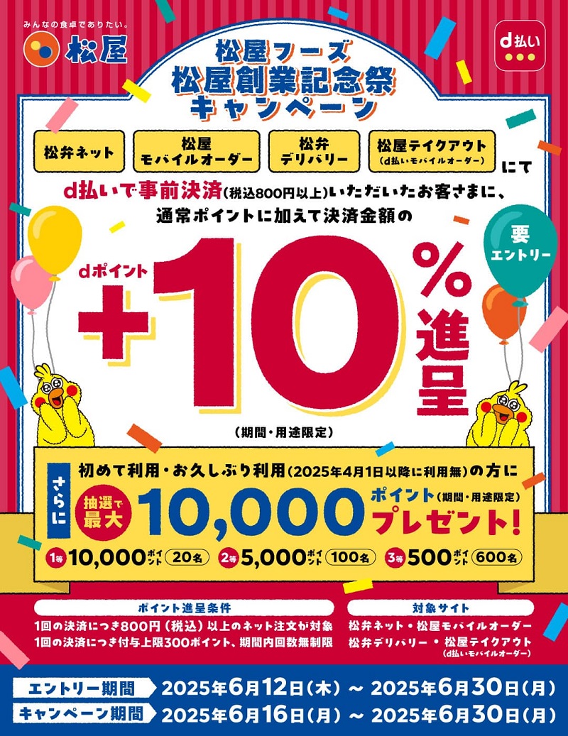 創業記念祭!松屋でdポイント最大10%還元キャンペーン