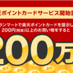 ｢楽天ポイント｣グランマートで総額200万ポイント山分けキャンペーン