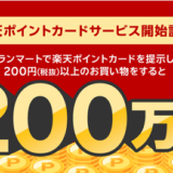 ｢楽天ポイント｣グランマートで総額200万ポイント山分けキャンペーン