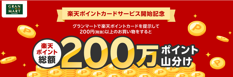 「楽天ポイント」グランマートで総額200万ポイント山分けキャンペーン