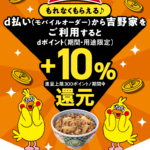吉野家のテイクアウト利用でdポイント＋10％還元キャンペーン