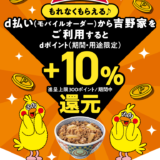 吉野家のテイクアウト利用で＋10％還元キャンペーン