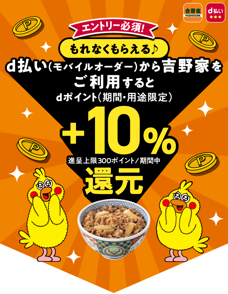 吉野家のテイクアウト利用で+10%還元キャンペーン