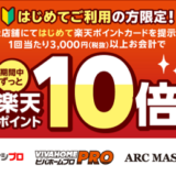 初めての方限定！アークランズで楽天ポイント10倍キャンペーン