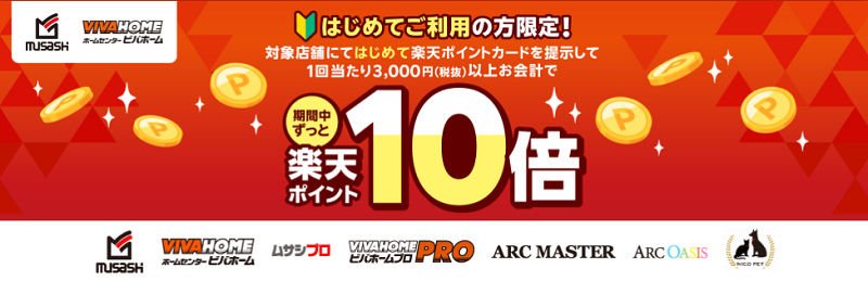 初めての方限定!アークランズで楽天ポイント10倍キャンペーン