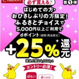 ふるさとチョイスでdポイント+25％還元キャンペーン