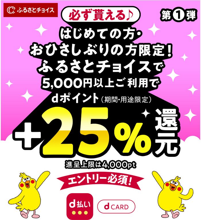 ふるさとチョイスでdポイント+25％還元キャンペーン