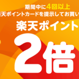 東急ストア・プレッセで楽天ポイント2倍キャンペーン