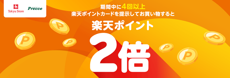 東急ストア・プレッセで楽天ポイント2倍キャンペーン